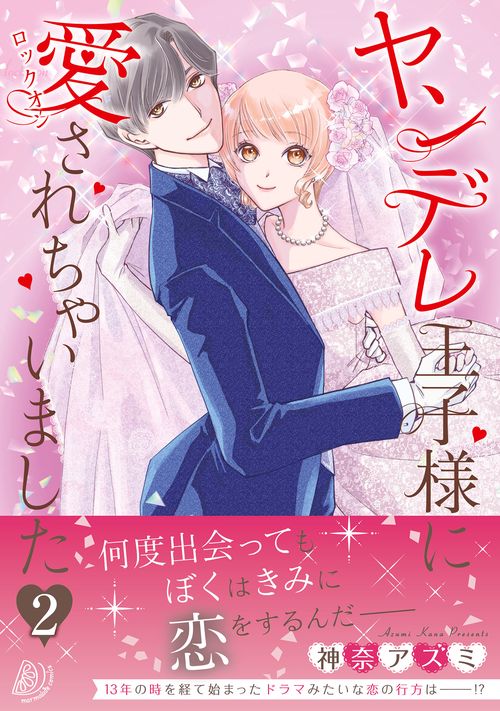 ヤンデレ王子様に愛されちゃいました ２