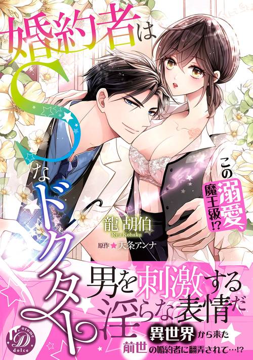 婚約者はＳなドクター～この溺愛、魔王級!?～