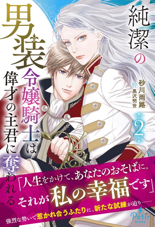 純潔の男装令嬢騎士は偉才の主君に奪われる 2