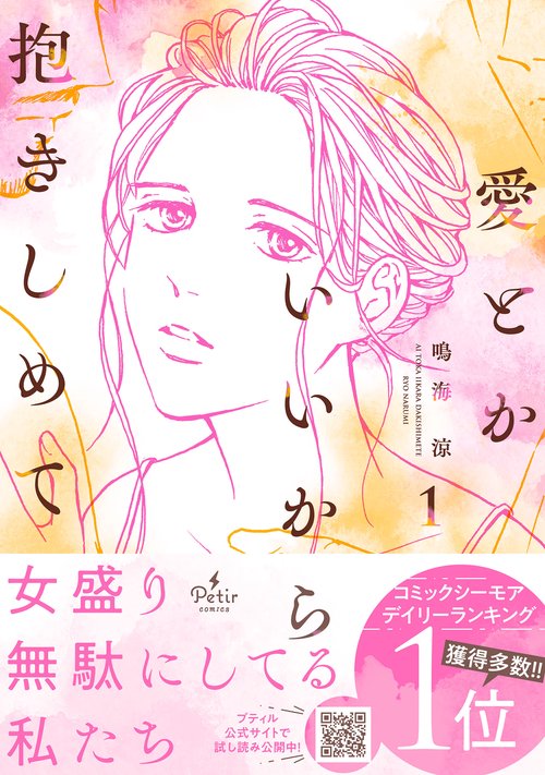 愛とかいいから抱きしめて　1