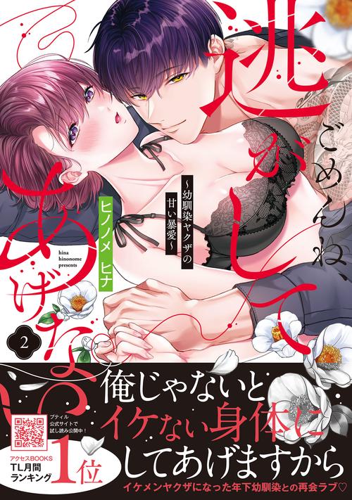 ごめんね、逃がしてあげない～幼馴染ヤクザの甘い暴愛～　2