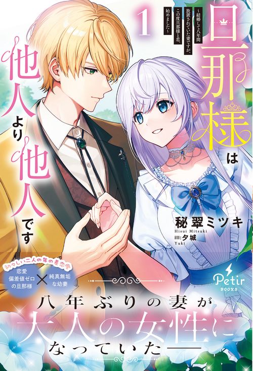 旦那様は他人より他人です～結婚して八年間放置されていた妻ですが、この度旦那様と恋、始めました～1