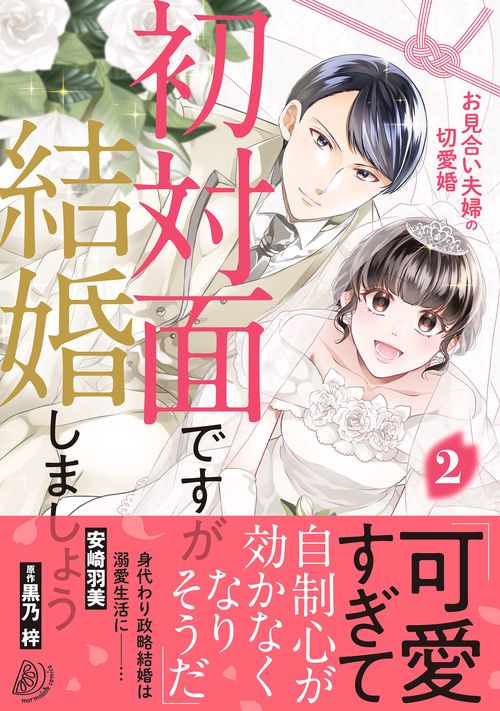 初対面ですが結婚しましょう～お見合い夫婦の切愛婚～2