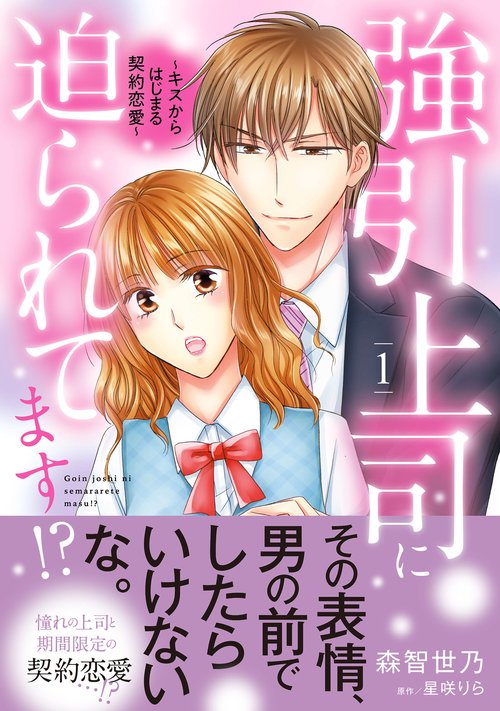 強引上司に迫られてます!?～キスからはじまる契約恋愛～　１