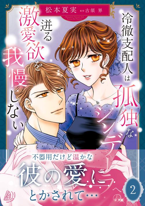 冷徹支配人は孤独なシンデレラへの迸る激愛欲を我慢しない　2