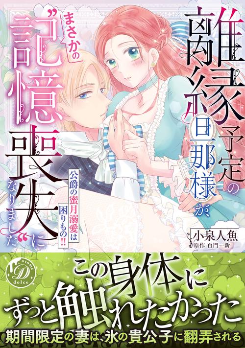 離縁予定の旦那様が、まさかの“記憶喪失”になりました～公爵の蜜月溺愛は困りもの!!～