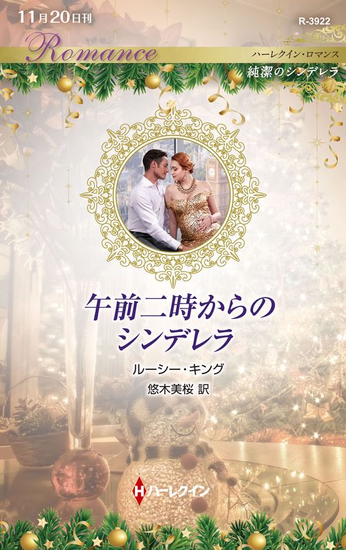午前二時からのシンデレラ