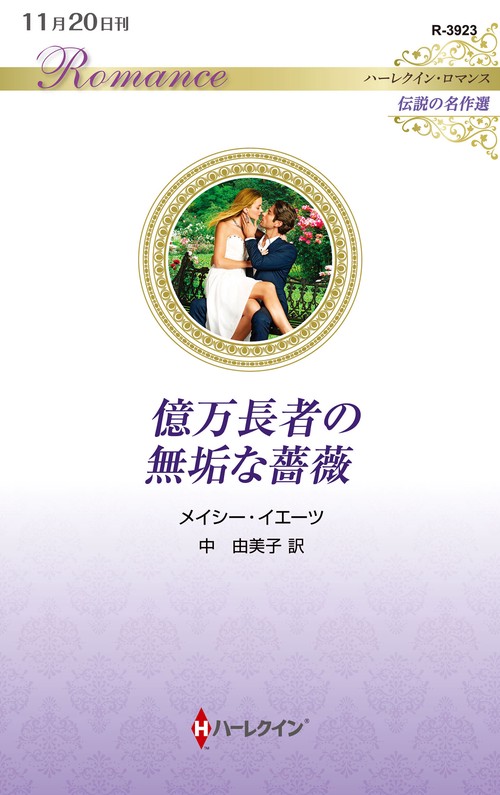 億万長者の無垢な薔薇