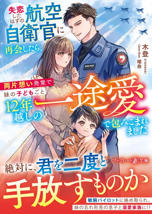 失恋したはずの航空自衛官に再会したら、両片想い発覚で妹の子どもごと12年越しの一途愛で包みこまれました