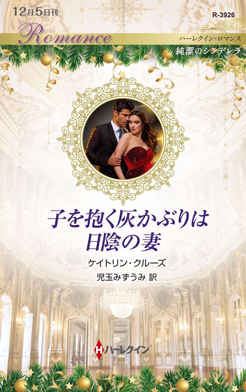 子を抱く灰かぶりは日陰の妻