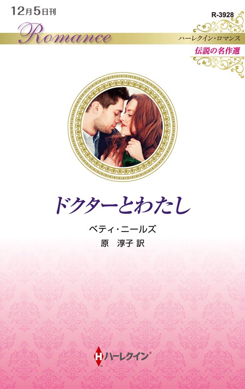 ドクターとわたし