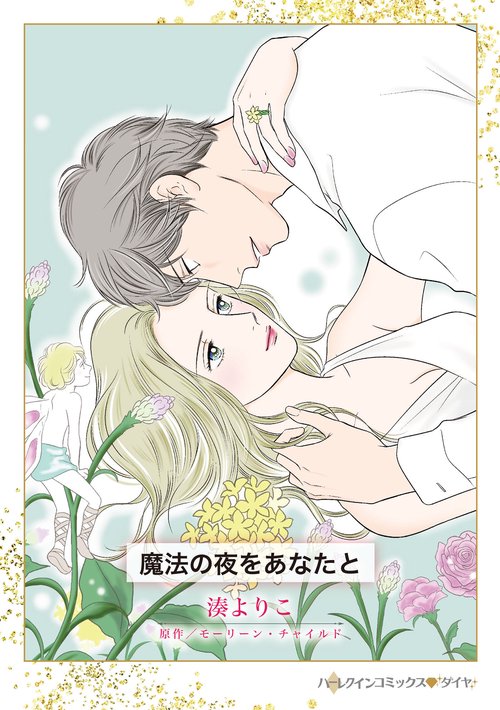 魔法の夜をあなたと