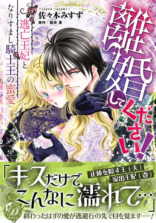 離婚してください！～逃亡王妃となりすまし騎士王の蜜愛～