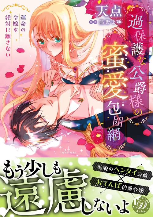 過保護な公爵様の蜜愛包囲網～運命の令嬢を絶対に離さない～