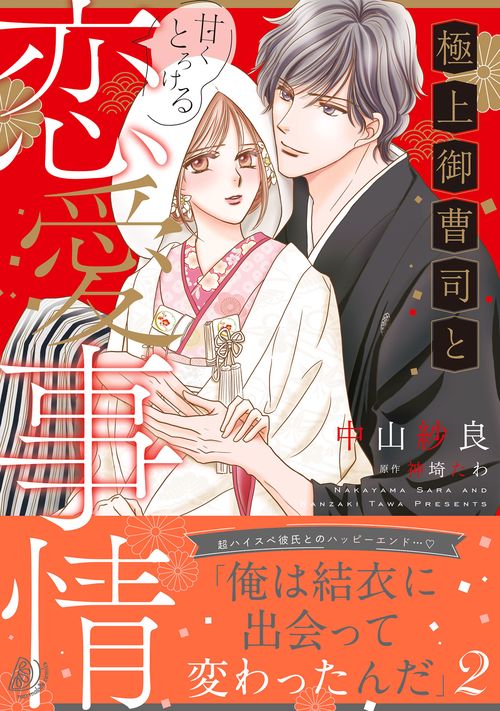 極上御曹司と甘くとろける恋愛事情２