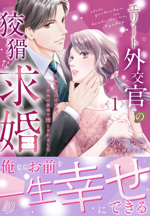 エリート外交官の狡猾な求婚～仮面夫婦のはずが、予想外の激情で堕とされました～　1