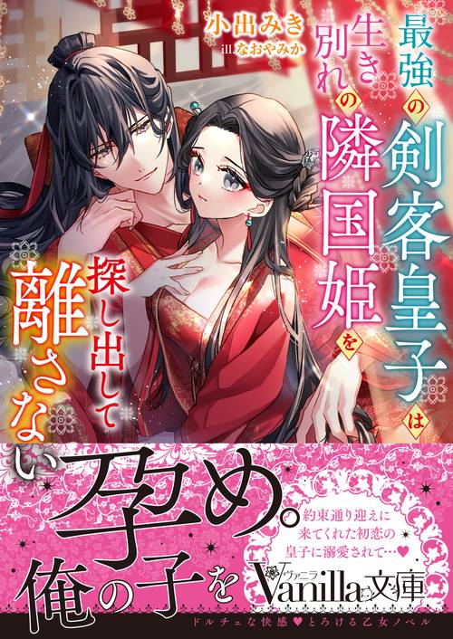 最強の剣客皇子は生き別れの隣国姫を探し出して離さない
