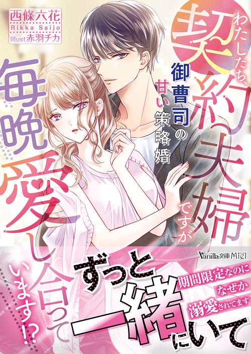 わたしたち、契約夫婦ですが毎晩愛し合っています!?～御曹司の甘い策略婚～