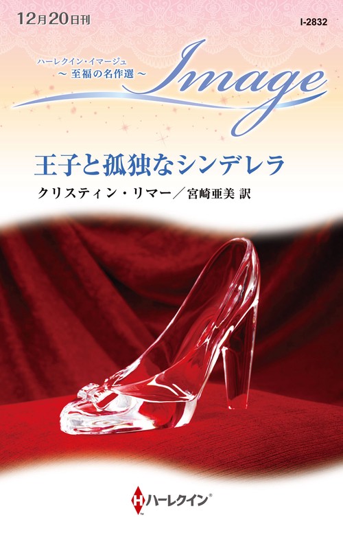 王子と孤独なシンデレラ