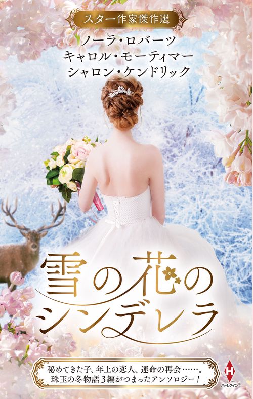 スター作家傑作選～雪の花のシンデレラ～