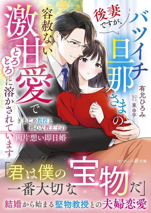 後妻ですが、バツイチ旦那さまの容赦ない激甘愛でとろとろに溶かされています～きまじめ教授と初心な教え子の両片想い即日婚～