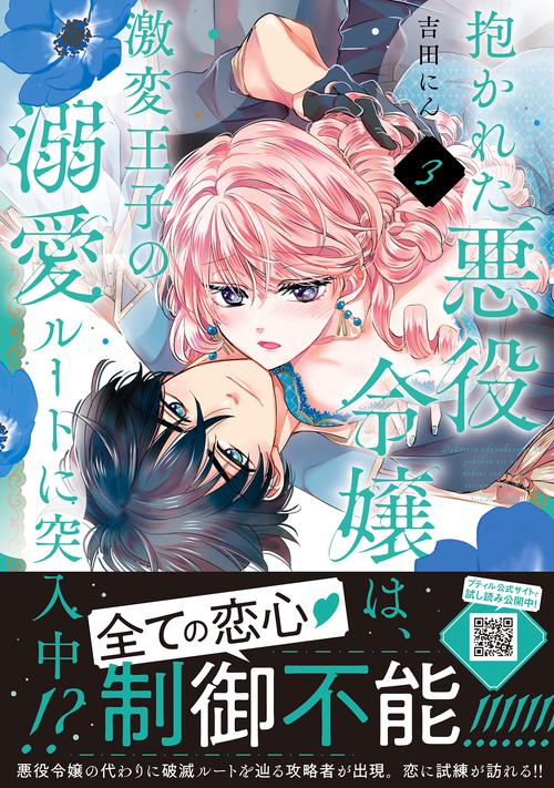 抱かれた悪役令嬢は、激変王子の溺愛ルートに突入中！？　3