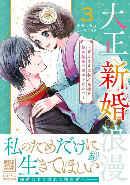 大正新婚浪漫～軍人さまは初心な妻を執着純愛で染め上げたい～3