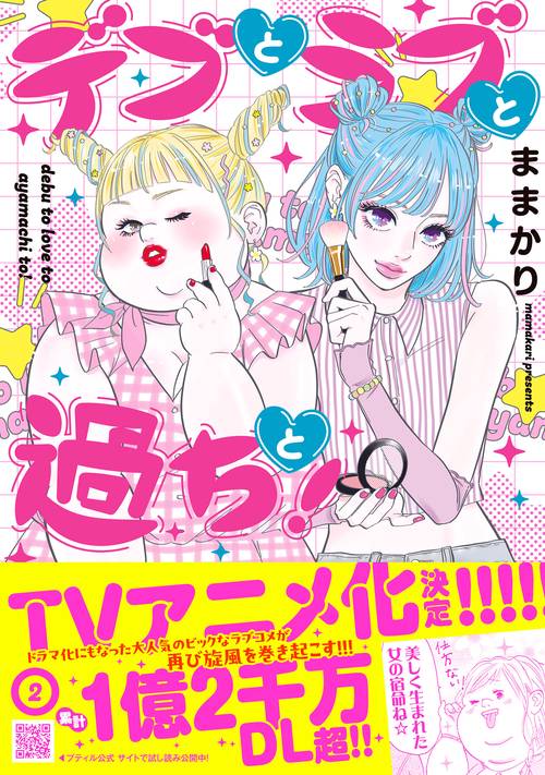 デブとラブと過ちと！　2