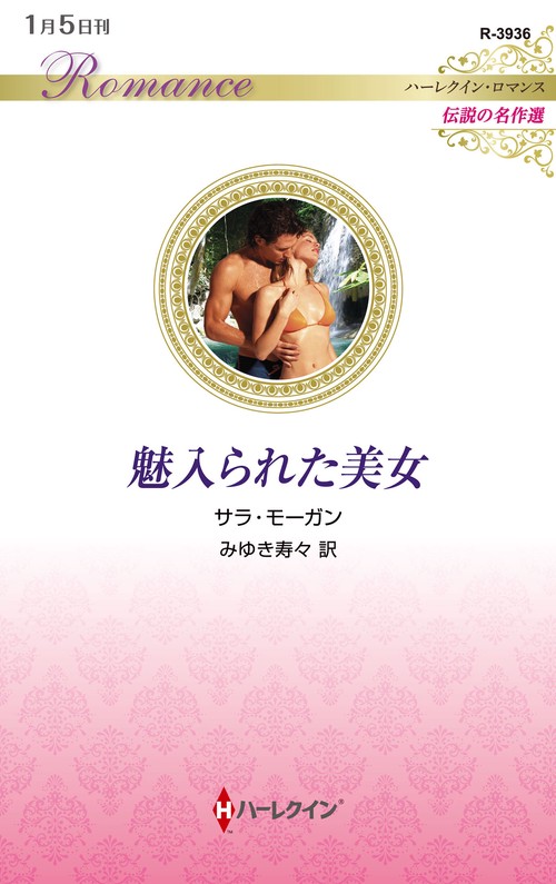 魅入られた美女