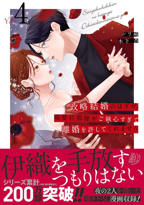 政略結婚のはずが、溺愛旦那様がご執心すぎて離婚を許してくれません4