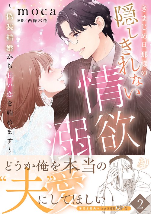 きまじめ旦那様の隠しきれない情欲溺愛～偽装結婚から甘い恋を始めます～2