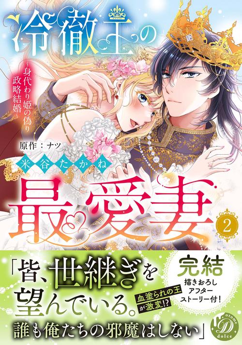 冷徹王の最愛妻～身代わり姫の偽り政略結婚～　2