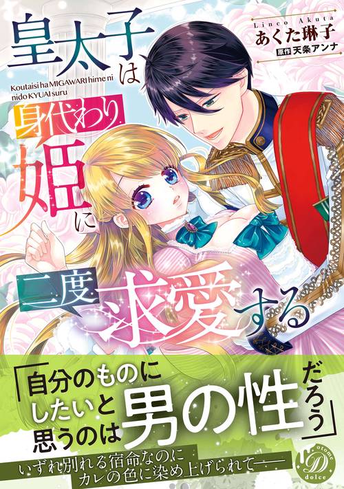 皇太子は身代わり姫に二度求愛する