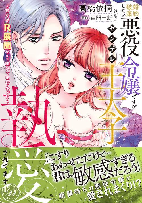 婚約破棄したい悪役令嬢ですがヤンデレ王太子に執愛されてます～甘すぎＲ展開なんて聞いてませんっ!!～