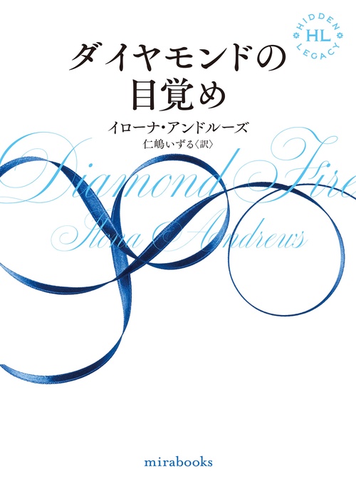 ダイヤモンドの目覚め
