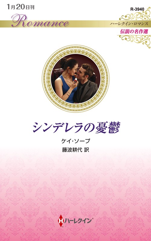 シンデレラの憂鬱