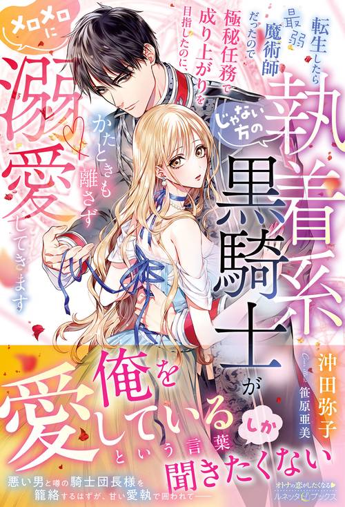転生したら最弱魔術師だったので極秘任務で成り上がりを目指したのに、じゃない方の執着系黒騎士がかたときも離さずメロメロに溺愛してきます