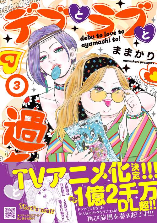 デブとラブと過ちと！　3
