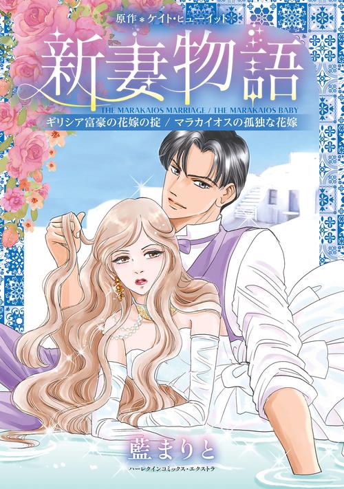 新妻物語