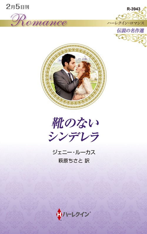 靴のないシンデレラ