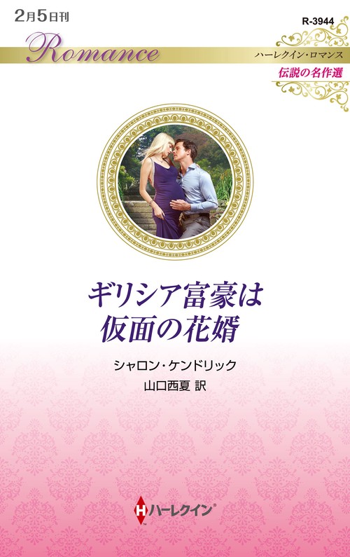 ギリシア富豪は仮面の花婿