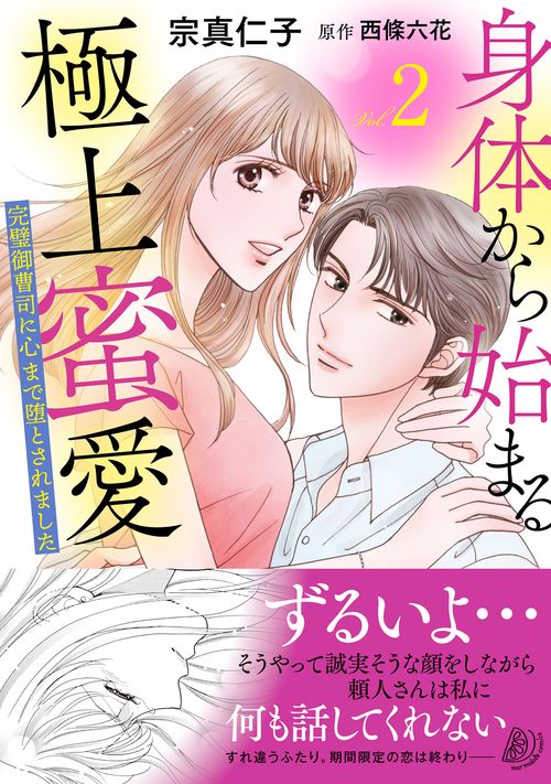 身体から始まる極上蜜愛～完璧御曹司に心まで堕とされました～2