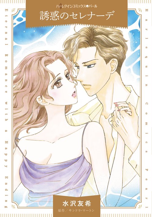 誘惑のセレナーデ