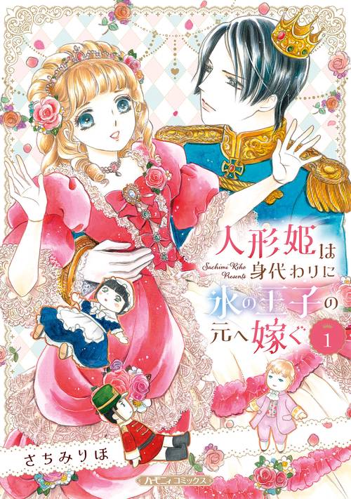 人形姫は身代わりに氷の王子の元へ嫁ぐ １