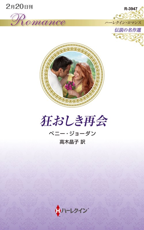 狂おしき再会