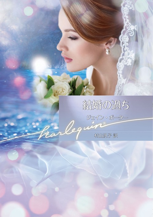 結婚の過ち