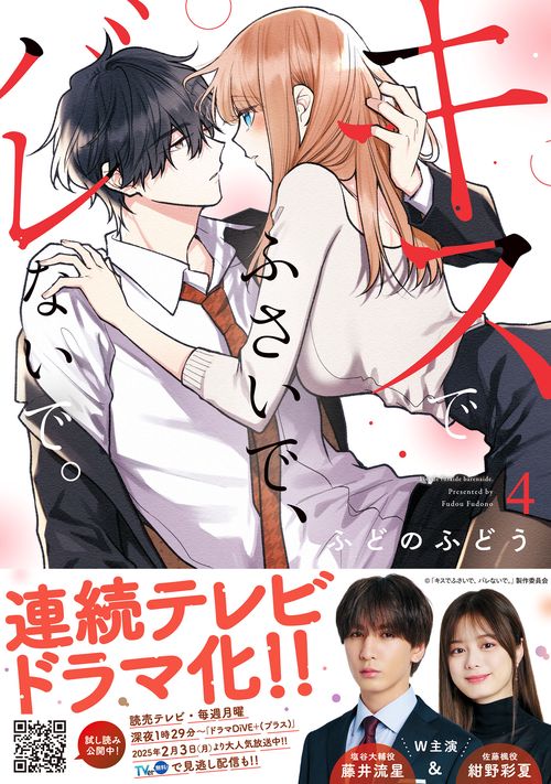 キスでふさいで、バレないで。　4
