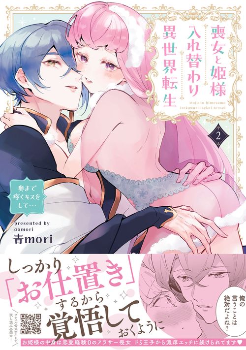 喪女と姫様入れ替わり異世界転生 奥まで疼くキスをして…　2