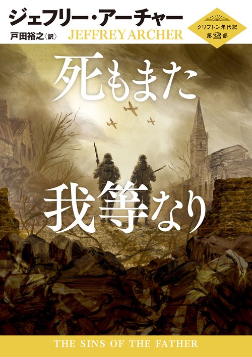 死もまた我等なり