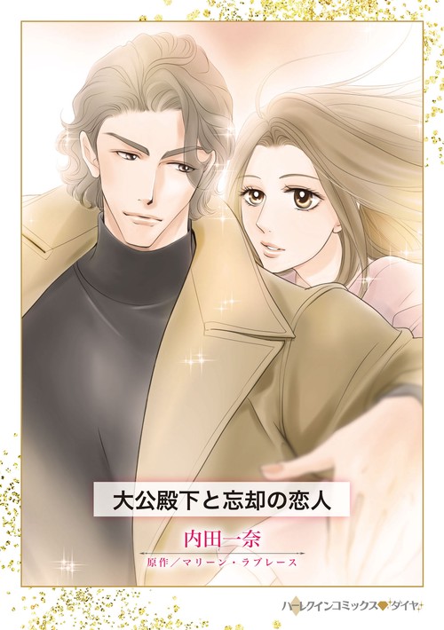 大公殿下と忘却の恋人